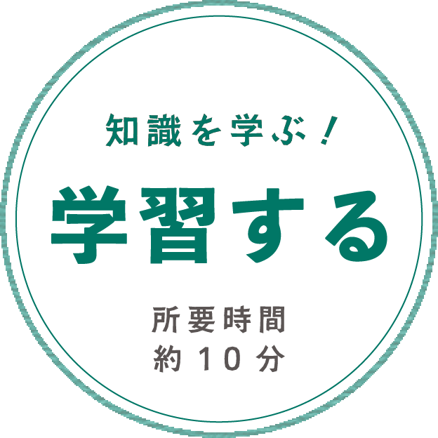 予備知識を学ぶ