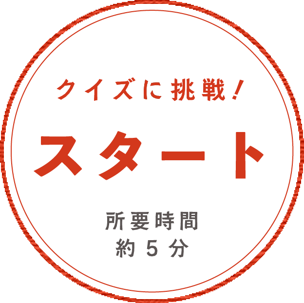 クイズに挑戦！