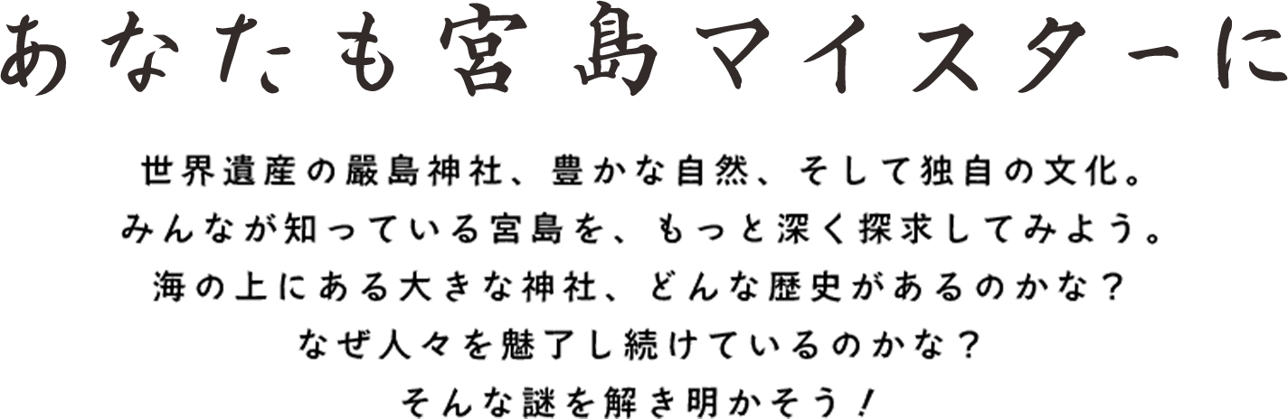 あなたも宮島マイスターに！